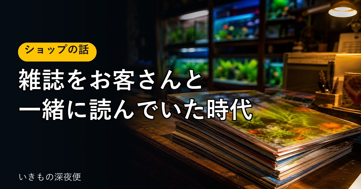 雑誌をお客さんと一緒に読んでいた時代。2000年代前半のショップで見た、熱帯魚飼育の常識