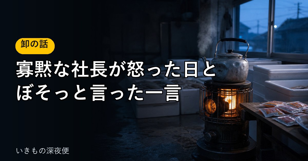 寡黙な卸の社長が怒った日と、ぼそっと言った一言。冬のパッキングと、半年後のこと